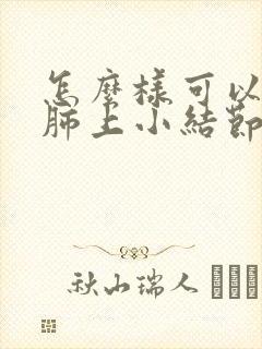 怎么样可以消除肺上小结节