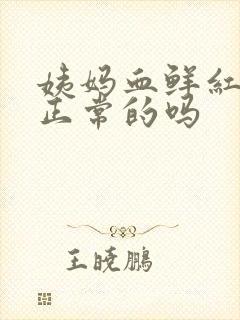 姨妈血鲜红色是正常的吗封面