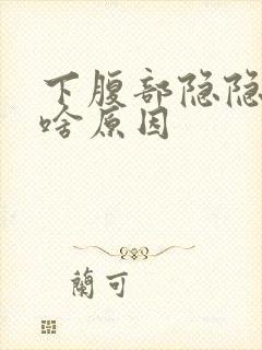 下腹部隐隐作痛啥原因