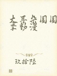 大耳朵图图第四季动漫