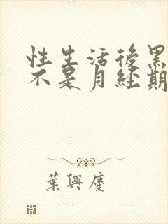 性生活后黑色血不是月经期