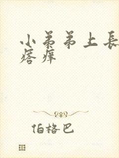 小弟弟上长小疙瘩痒