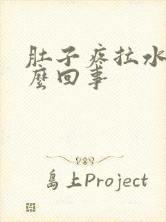 肚子疼拉水是怎么回事