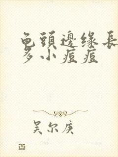 龟头边缘长出许多小痘痘