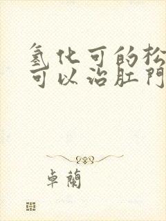 氢化可的松乳膏可以治肛门瘙痒吗