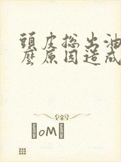 头皮总出油是什么原因造成的封面