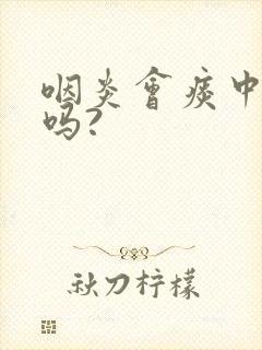 咽炎会痰中带血吗?