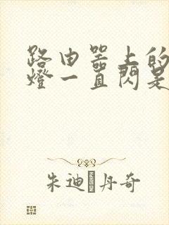 路由器上的无线灯一直闪是怎么回事