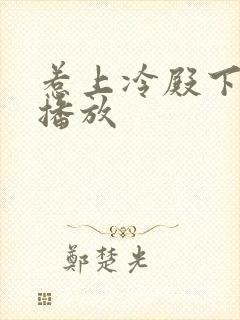 惹上冷殿下在线播放