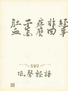 肚子疼非经期出血怎么回事