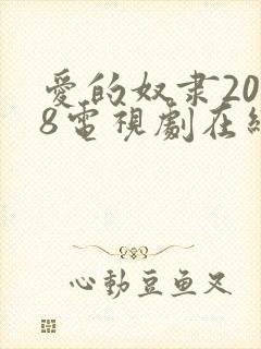 爱的奴隶2008电视剧在线观看免费版全集