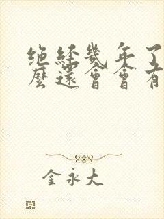 绝经几年了为什么还会会有血