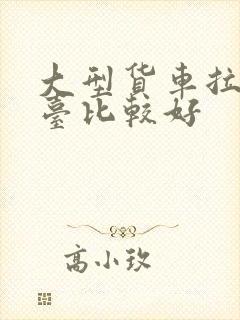 大型货车拉货平台比较好封面