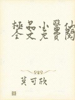 极品小医仙小说全文免费阅读封面