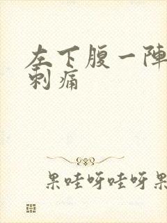 左下腹一阵一阵刺痛