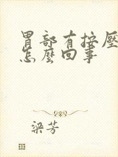 胃部有按压痛是怎么回事封面