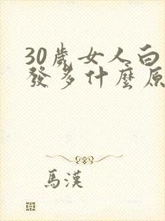 30岁女人白头发多什么原因