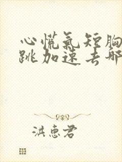 心慌气短胸闷心跳加速去哪个科室