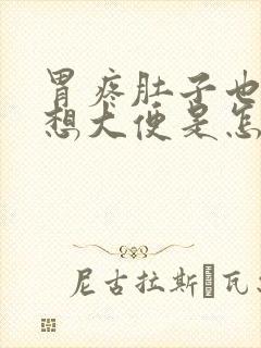 胃疼肚子也疼还想大便是怎么回事