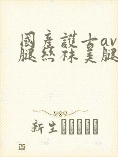 国产护士av美腿丝袜美腿