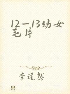 12—13幼女毛片