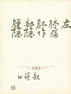 腹部肚脐左上方隐隐作痛