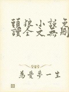 头狼小说免费阅读全文无删减