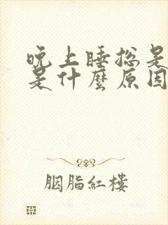 晚上睡总是做梦是什么原因?