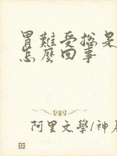 胃难受总是想吐怎么回事