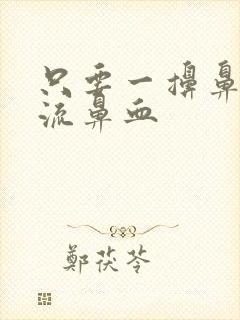 只要一擤鼻涕就流鼻血封面