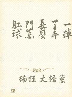 肛门长了一个肉球怎么弄掉封面