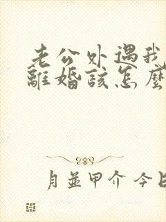 老公外遇我不想离婚该怎么挽回