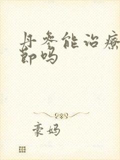 丹参能治疗肺结节吗