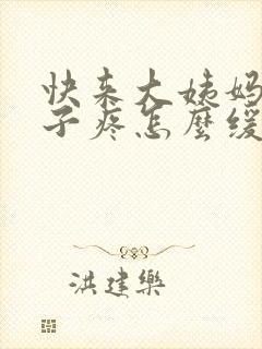 快来大姨妈了肚子疼怎么缓解