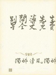 别闹薄先生沈繁星全文免费