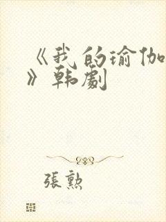 《我的瑜伽教练》韩剧