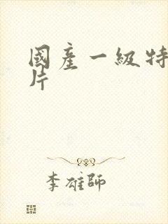 国产一级特黄大片封面