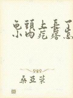 龟头上长了一个小肉疙瘩怎么回事