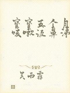 宝宝五个月感冒咳嗽流鼻涕怎么办