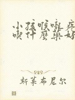 小孩喉咙疼发烧吃什么药好得快封面