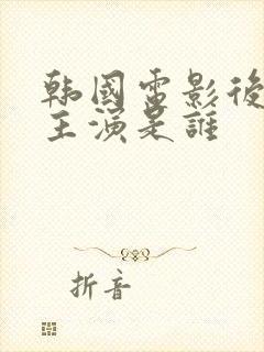 韩国电影后妈2主演是谁封面