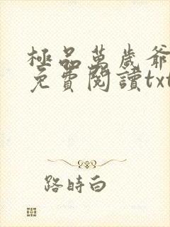 极品万岁爷全本免费阅读txt