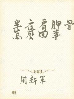 半夜肩胛骨疼是怎么回事