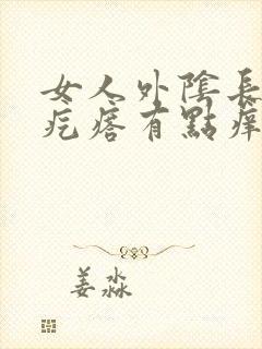 女人外阴长了个疙瘩有点痒封面