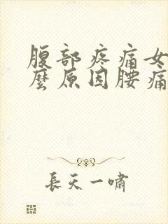 腹部疼痛女性什么原因腰痛