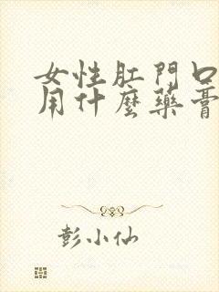 女性肛门口瘙痒用什么药膏好