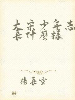 大宋少年志帝江长什么样