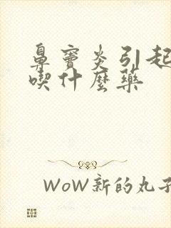 鼻窦炎引起头疼吃什么药