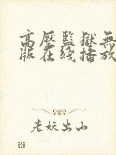 高压监狱无删减版在线播放