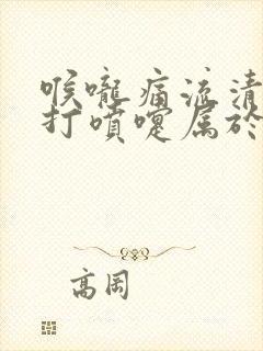 喉咙痛流清鼻涕打喷嚏属于什么感冒